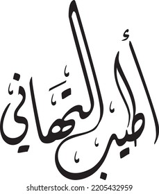 A painting in Arabic calligraphy in which he wrote the best congratulations