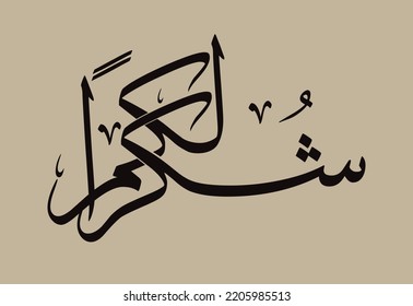 A painting with Arabic calligraphy written on it thank you