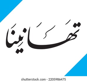 A painting with Arabic calligraphy written on it congratulations