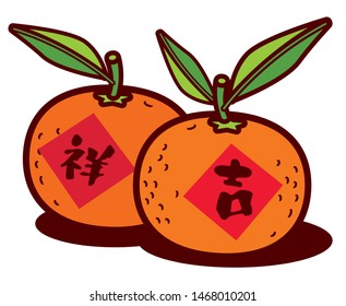 A pair of Chinese New year mandarin oranges with Chinese calligraphy greeting. Translation: Lucky or propitious - vector