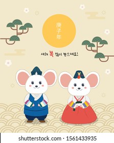 A pair of mice dressed in Hanbok greets the New year. There are pines ,waves, and flying around cherry blossoms on the beige tone background. Translation:Year of the rat, All the best for the New Year