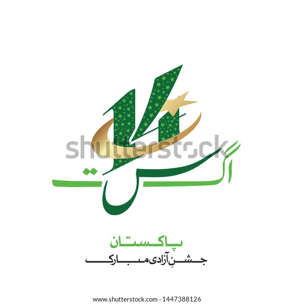 Pakistan 14th August Urdu Logo Golden Stock Vector Royalty Free