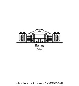 Palace, Belarus. Belarusian name in Cyrillic and Latin