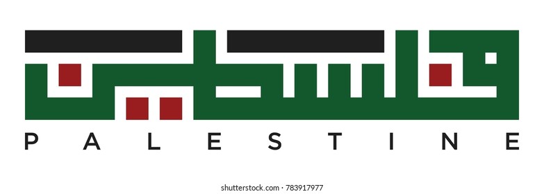 Palestine logo vector in arabic kufi.