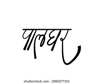 Palghar Written In Devanagari Calligraphy. Palghar Is District Name In Maharashtra, India. 