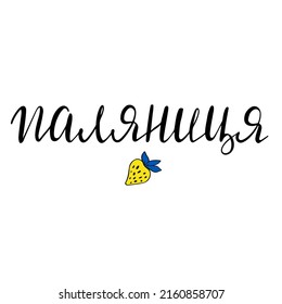 Palyanytsya. Translation from Ukrainian "round bread". Famous word, symbol of Ukrainian resistance to russian aggression that russian can't pronounce. Hand lettering in support of Ukraine. Vector illu