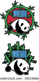 Panda and bamboo themed design with the legend written in Chinese that says panda, translation: Panda
