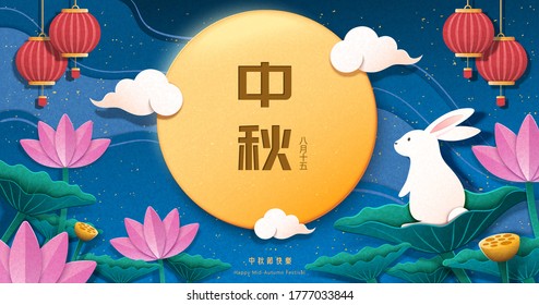 Paper art Mid-Autumn Festival banner with a rabbit enjoying the full moon upon lotus leaf, holiday's name written in Chinese calligraphy