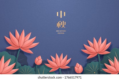 Paper art style Mid Autumn Festival lotus pond scenery, holiday's name written in Chinese