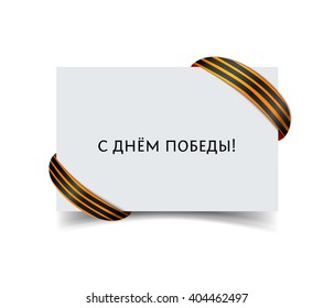 Paper card with saint george ribbon on corners and inscription in Russian Happy Victory day. Vector illustration of victory day greeting card with shadow isolated on white. 9 may Victory day