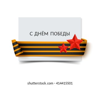 Paper card with saint george ribbon, stars and inscription in Russian Happy Victory day. Vector banner for victory day. Greeting card with shadow and st george ribbon isolated on white. 