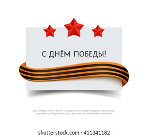 Paper card with saint george striped ribbon, red stars and inscription in Russian Happy Victory day. 
