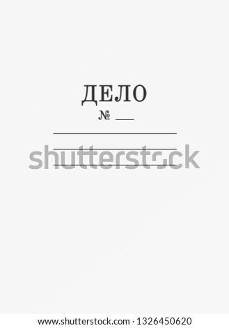 Paper case folder cover with the russian Delo text. Binder for documents archive