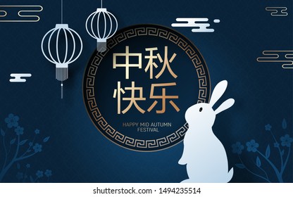 Paper cut layered illustration of clouds, lantern, rabbit, flowers. Translation: happy mid autumn festival. Chinese 3d poster, banner with traditional elements.