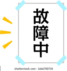 Paper informing out of order with Japanese texts, 'out of order'