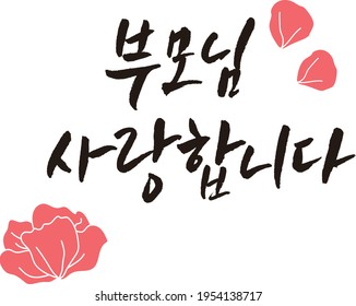 Parents' Day. I love you. Calligraphy. Translation of Korean Text : "Thank you, my parents" - vector