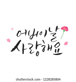 Parents' Day. I love you. / Korean handwritten calligraphy