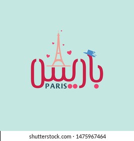 paris in arabic a modern arabic calligraphy 