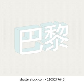 Paris Vector City Name Series. Modern Minimal 3D Typography design. Pastel Color. Mandarin Chinese Simplified.