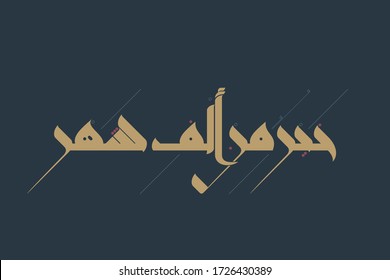 Part of a verse from Quran that describes Laylat Al-Qadr (Night of Decree or Determination) as being "better than a thousand months", handwritten in Kufic Arabic calligraphy with dots and short vowels