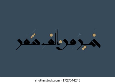 Part of a verse from Quran that describes Laylat Al-Qadr (Night of Decree or Determination) as being "better than a thousand months", handwritten in Kufic Arabic calligraphy with dots and short vowels