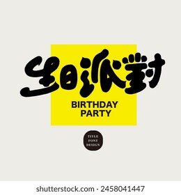 Party card design, Chinese title font design "Birthday Party", special font design. Chinese and English layout design.