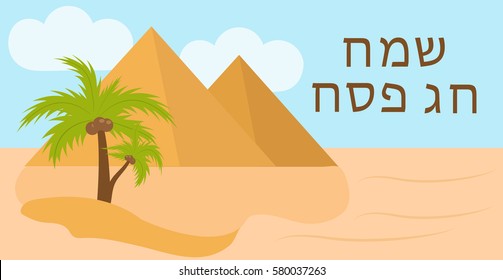 Passover greeting card with the Egyptian pyramids. Holiday Jewish exodus from Egypt. Pesach template for your design. Vector illustration