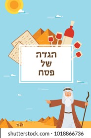 Passover Haggadah design template. The story of Jews exodus from Egypt. traditional icons and desert Egypt scene. Passover Haggadah in Hebrew