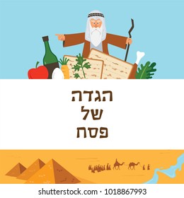 Passover Haggadah design template. The story of Jews exodus from Egypt. traditional icons and desert Egypt scene. Passover Haggadah in Hebrew