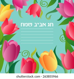 Passover vector card with hebrew text - Happy Spring Passover