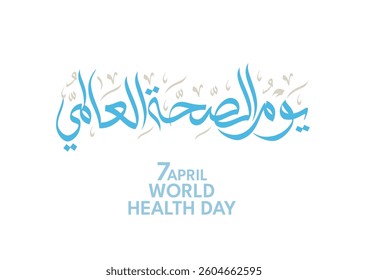 Pastel style logo in Arabic modern calligraphy, TRANSLATION: World Health Day