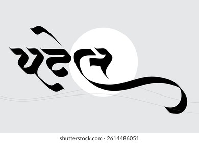 Patel Name Creative Gujarati Calligraphy 