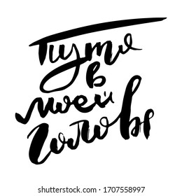 The path in your head. Vector lettering inspiring ink draw typography poster. Hand letter script motivation vintage sign catch word art design