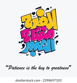 Patience Arabic Quotation calligraphy, English Translated as, Patience is the key to greatness