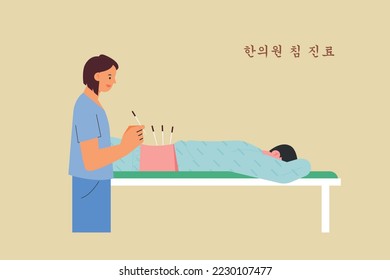 A patient is lying on a bed and receiving acupuncture treatment at the oriental clinic. Korean translation: Oriental medicine clinic acupuncture