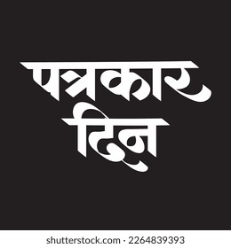Patrakar Din Marathi Calligrphy Font Press Council of India celebra el Día Nacional de Prensa