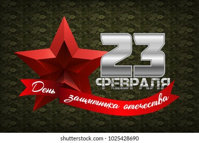 Patriotic celebration military in Russia. Banner with russian text: 23 th of February. The Day of Defender of the Fatherland. Russian national holiday