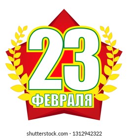 Patriotic celebration military in Russia. Banner with russian text: 23 th of February. The Day of Defender of the Fatherland. Russian national holiday