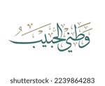 Patriotic saying about loyalty to homeland, spelled: watani al habib, in Arabic vector calligraphic type. TRANSLATED: My beloved homeland country.