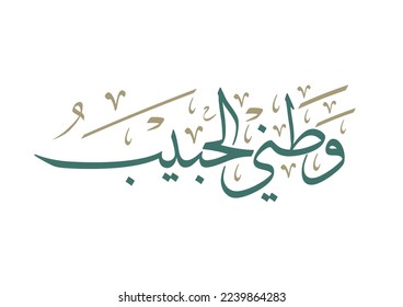 Patriotic saying about loyalty to homeland, spelled: watani al habib, in Arabic vector calligraphic type. TRANSLATED: My beloved homeland country.