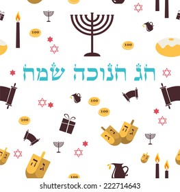 pattern with Hanukkah symbols. Greeting card. Happy Hanukkah in Hebrew