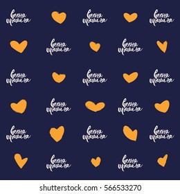 Pattern for Russian holiday, Great Maslenitsa.Colorful vector hand lettering in Russian "Spring came" with hears