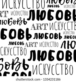 Pattern of russian words love, art. Typography vector design. Design for print, t-shirts, stickers, wall posters.