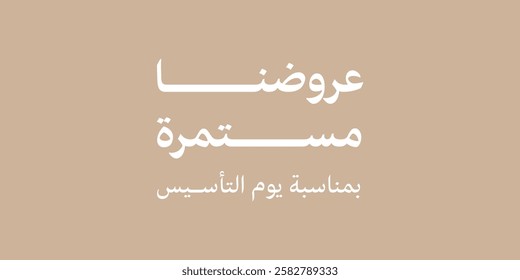 Patterns of the day for the founding of the Kingdom of Saudi Arabia (translation of the Arabic text on the Saudi founding day)