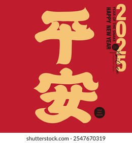 "Peace", commonly used Asian New Year blessing words, Chinese font design, New Year greeting card design, Spring Festival couplets.