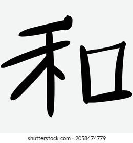 peace in kanji, editable vector file for all of your graphic needs.