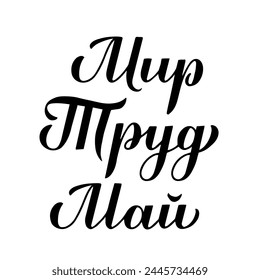 Peace, Labor, May inscription in Russian language. Labor Day calligraphy hand lettering. Holiday in Russia on May 1. Vector template for typography poster, greeting card, banner, flyer, shirt, etc