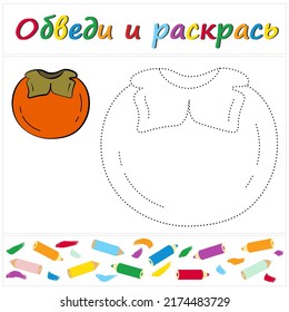 Peach. Task name "Trace and Color" in Russian. A page of a coloring book with a colorful fruit. Repair the dotted line. Educational game. Cartoon style. Vector illustration for children, eps
