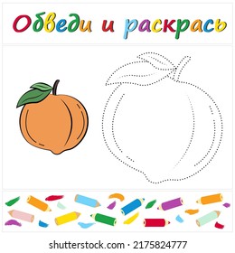 Peach. Task name "Trace and Color" in Russian. A page of a coloring book with a colorful fruit. Repair the dotted line. Educational game. Cartoon style. Vector illustration for children, eps