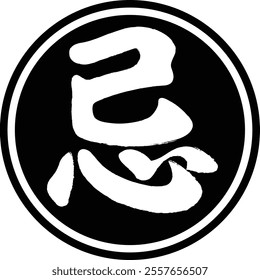 Peasant calendar seal, mean not to do something, avoid